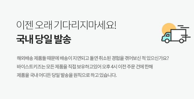 이젠 오래 기다리지마세요! 국내 당일 발송